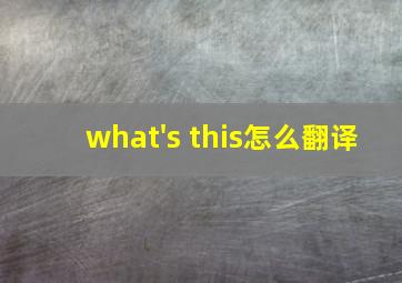 what's this怎么翻译